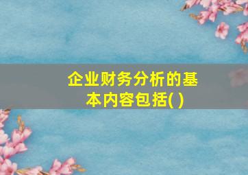 企业财务分析的基本内容包括( )